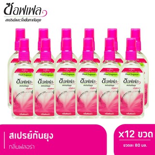 ภาพหน้าปกสินค้าSoffell ซอฟเฟล สเปรย์กันยุง กลิ่นฟลอร่า 80 ml x 12 ที่เกี่ยวข้อง