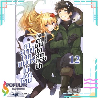 หนังสือ อาจารย์เวทมนตร์ไม่เอาไหนกับตำนานปราสาทลอยฟ้า เล่ม 12 (LN)สินค้ามือหนึ่ง  พร้อมส่ง#  PHOENIX-ฟีนิกซ์