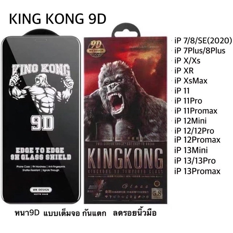 ฟิล์มกระจกกันรอย-ลงขอบลงโค้ง-king-kong-คิงคองหนา9d-i7-i8-i6-i7-i8-x-xr-sxmax-i11-i11pro-i11promax-13-13mini-13promax