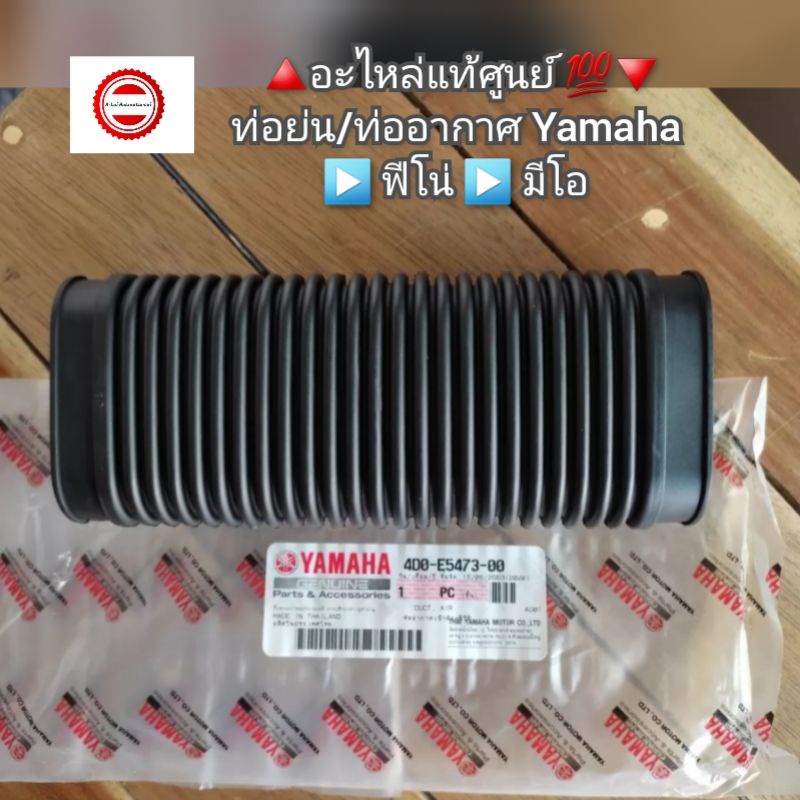 ท่อย่น-ท่ออากาศ-yamaha-ฟีโน่-มีโอ-อะไหล่แท้ศูนย์-รหัสอะไหล่-4d0-e5473-00