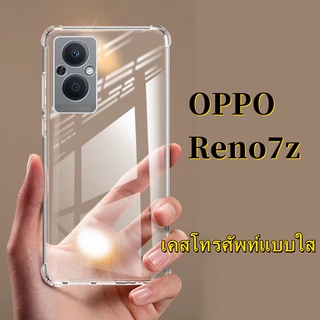 เคสกันกระแทก เคสใส Case OPPO Reno 7Z ตรงรุ่น เคสโทรศัพท์ออฟโป้ case OPPO Reno7Z 5G ส่งจากไทย