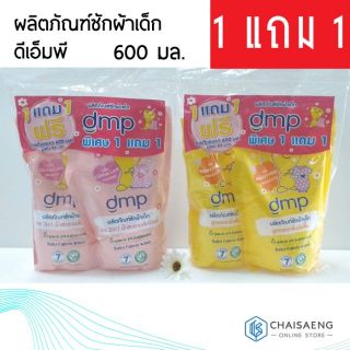 ภาพหน้าปกสินค้า(1แถม1) DMP Baby Fabric Wash ผลิตภัณฑ์ซักผ้าเด็ก ดีเอ็มพี 600 มล. ซึ่งคุณอาจชอบสินค้านี้