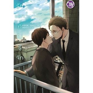 บงกช Bongkoch หนังสือนิยายBLY แปล เรื่อง รักแรกที่ไม่รู้จัก (เล่มเดียวจบ)