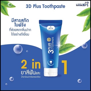 ยาสีฟัน 3D Plus​ ยาสีฟันฟันขาว ยาสีฟันไม่ผสมแป้งและน้ำตาลของแท้ 100%