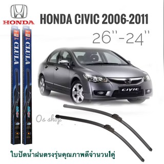 โปรโมชั่นสุดคุ้ม ใบปัดน้ำฝน CLULA เเพ็คคู่ CIVIC FD ปี 2006-2011 ขนาด 26-24 **ร้านนี้การันตีคุณภาพจากรีวิว**