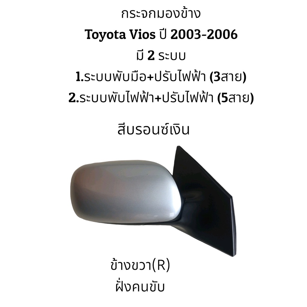 กระจกมองข้างtoyota-vios-ปี-2003-2006-มี-2-ระบบ