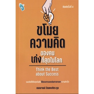 หนังสือ ขโมยความคิดของคนเก่งที่สุดในโลก การเรียนรู้ ภาษา ธรุกิจ ทั่วไป [ออลเดย์ เอดูเคชั่น]