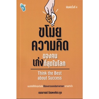 ภาพหน้าปกสินค้าหนังสือ ขโมยความคิดของคนเก่งที่สุดในโลก บจ. สำนักพิมพ์ เพชรประกาย phetpraguy ที่เกี่ยวข้อง