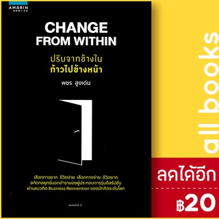 Change From Within ปรับจากข้างใน ก้าวไปข้างหน้า | อมรินทร์ How to พชร สูงเด่น