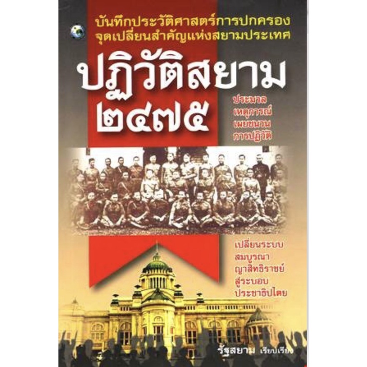 หนังสือ-ปฏิวัติสยาม-2475-ราคาปก-240-การเรียนรู้-ภาษา-ธรุกิจ-ทั่วไป-ออลเดย์-เอดูเคชั่น