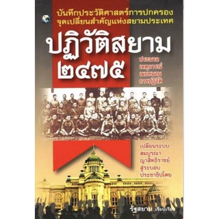 หนังสือ ปฏิวัติสยาม 2475 ราคาปก (240) การเรียนรู้ ภาษา ธรุกิจ ทั่วไป [ออลเดย์ เอดูเคชั่น]