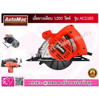 AUTOMAC เลื่อยวงเดือน รุ่น ACS185 1200 วัตต์