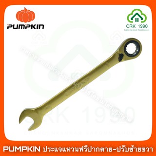 PUMPKIN ประแจแหวนฟรีปากตาย ปรับซ้ายขวาได้ ประแจปากตาย ประแจแหวน ประแจ