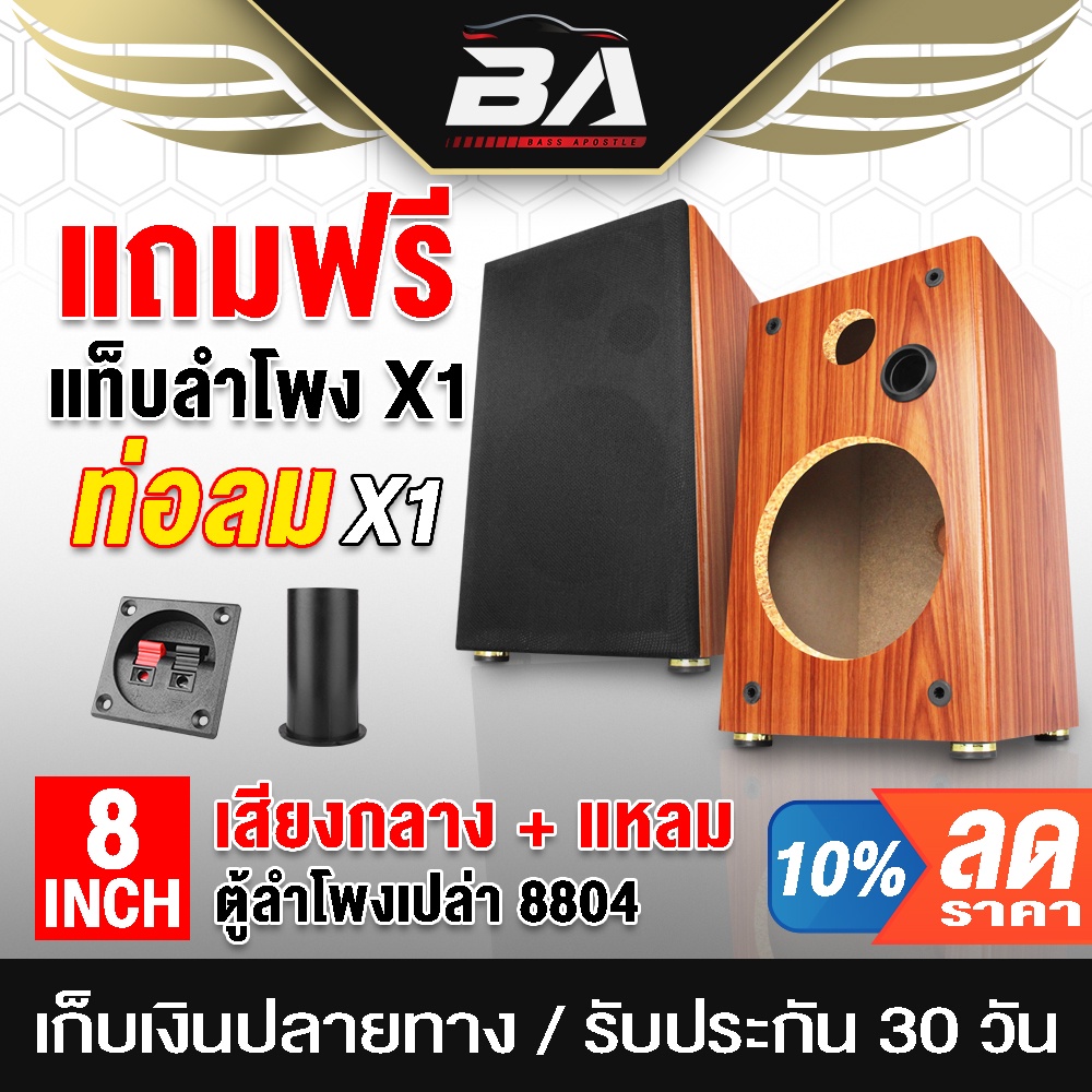 ba-sound-ตู้ลำโพงเปล่า-8-นิ้ว-ba-p831-แถมแท็บ-ตู้ลำโพงบ้าน-8-นิ้ว-เสียงแหลม-3-นิ้ว-ตู้ลำโพงกลางแจ้ง-ตู้ลำโพงตั้งพื้น