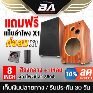 BA SOUND ตู้ลำโพงเปล่า 8 นิ้ว BA-P831 แถมแท็บ ตู้ลำโพงบ้าน 8 นิ้ว + เสียงแหลม 3 นิ้ว ตู้ลำโพงกลางแจ้ง ตู้ลำโพงตั้งพื้น