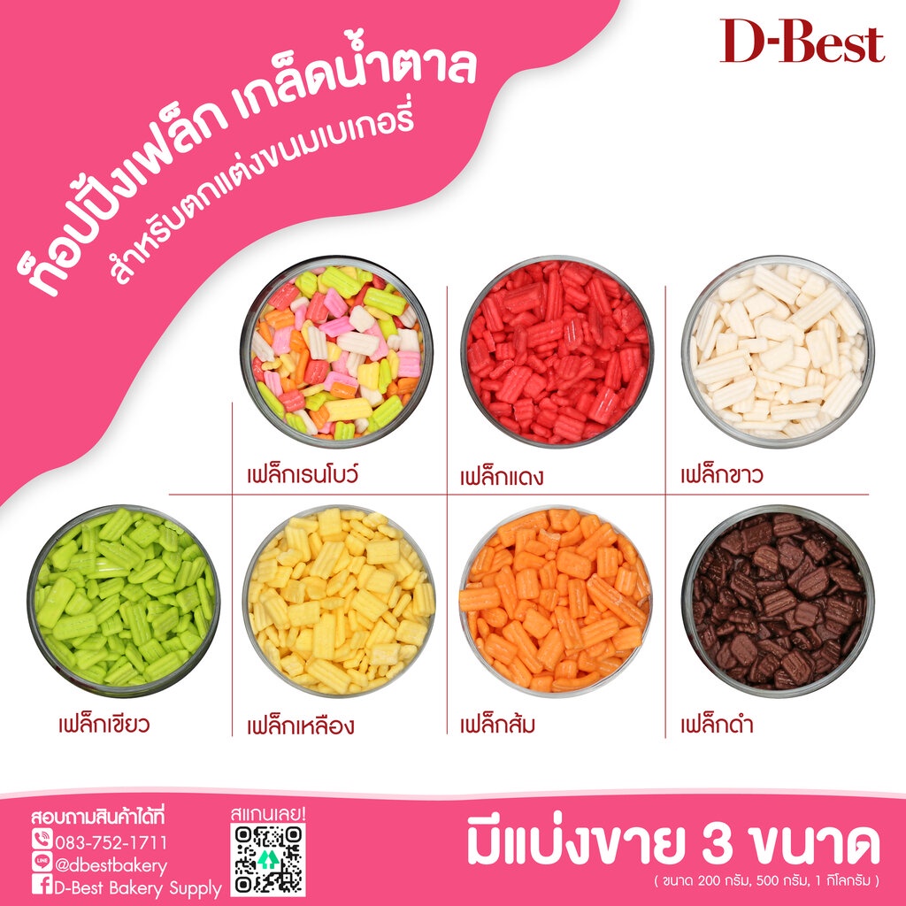 ท็อปปิ้งเฟล็ก-เกล็ดน้ำตาล-สำหรับตกแต่งขนมเบเกอรี่