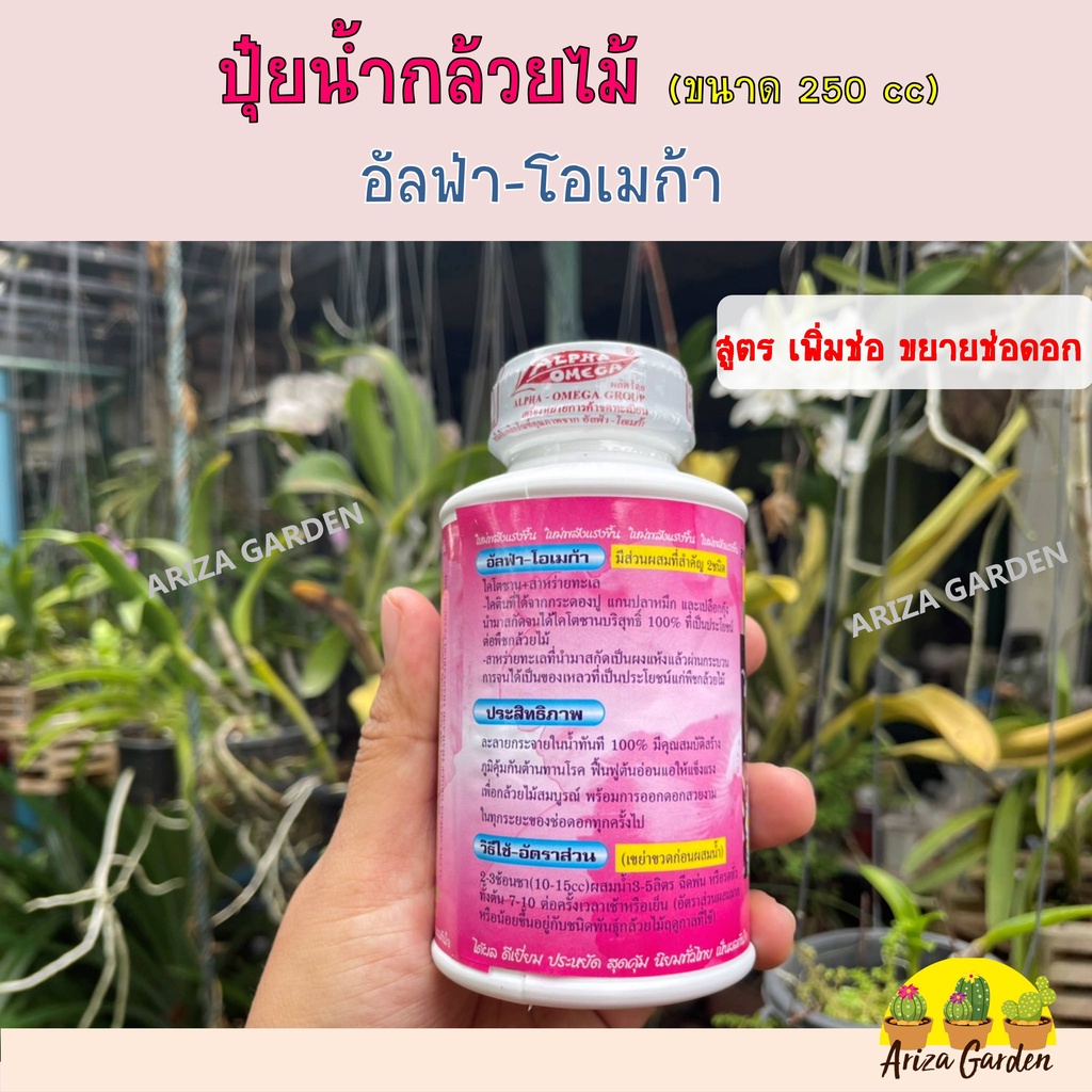 ปุ๋ยกล้วยไม้-อัลฟ่า-โอเมก้า-ขนาด-250-cc