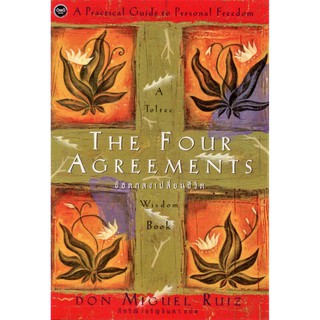 Fathom_ ข้อตกลงเปลี่ยนชีวิต: The Four Agreements / Don Miguel Ruiz