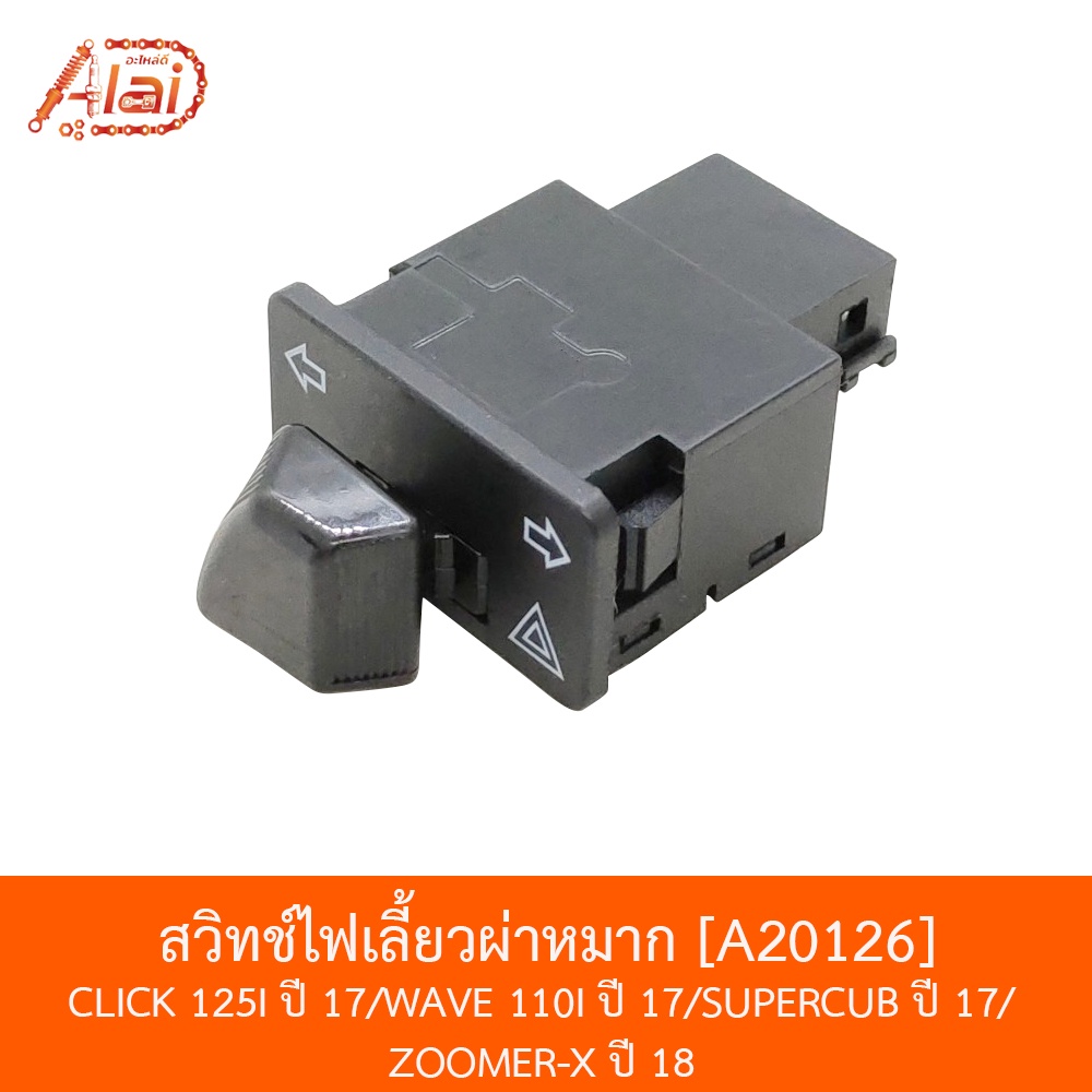 bjnxalaid-a20126-สวิทช์ไฟเลี้ยวผ่าหมาก-click-125i-ปี-17-wave-110i-ปี-17-supercub-ปี-17-zoomer-x-ปี-18