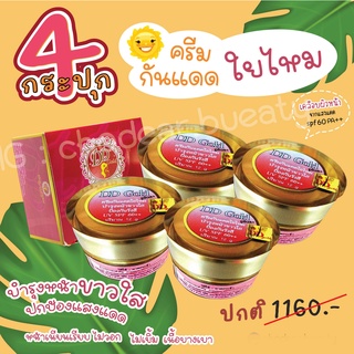 DDgoldกันแดดใยไหม(พลัส) ชุดเซต ครีมกันแดด ครีมกลางวัน 4 กระปุก DD gold Cream (ดีดีโกลล์ครีม)