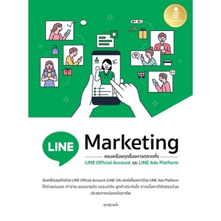 Chulabook|c111|9786164872943|หนังสือ|LINE MARKETING ครบเครื่องทุกเรื่องการตลาดทั้ง LINE OFFICIAL และ LINE ADS PLATFORM