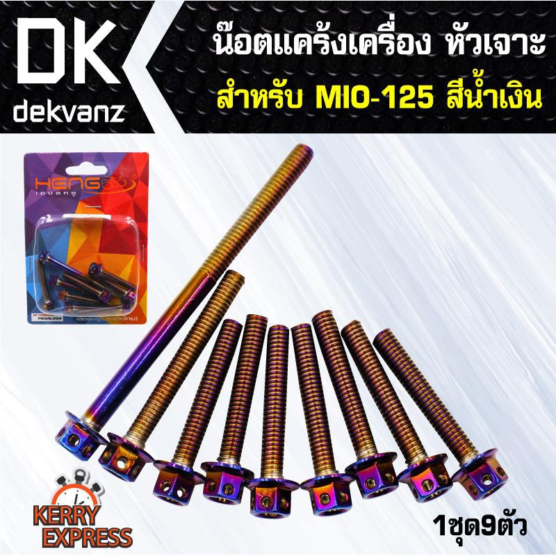 อุปกรณ์แต่งรถ-น๊อตแคร้งเครื่อง-หัวเจาะ-สำหรับ-mio-125-ตรงรุ่น-สีน้ำเงิน