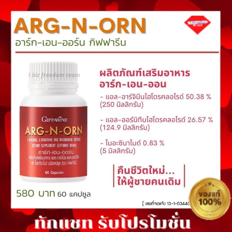 กิฟฟารีน-อาหารเสริมผู้ชาย-อาร์ก-เอน-ออน-กิฟฟารีน-arg-n-orn-giffarine