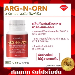 กิฟฟารีน อาหารเสริมผู้ชาย อาร์ก-เอน-ออน กิฟฟารีน ARG N ORN Giffarine