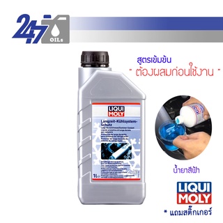 [โค้ด 247OCTลด฿130]LIQUI MOLY LONG LIFE ANTIFREEZE/SUMMER COOLANT 1L หล่อเย็น น้ำยาหม้อน้ำสูตรเข้มข้น