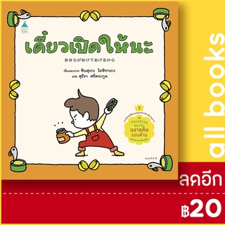 เดี๋ยวเปิดให้นะ (ปกแข็ง) | Amarin Kids ชินสุเกะ โยชิทาเกะ (Yoshitake Shinsuke)