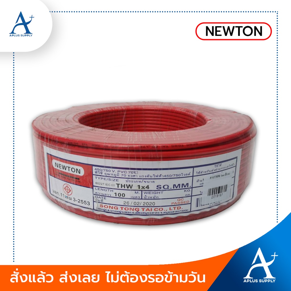 พร้อมส่ง-newton-สายไฟ-thw-รุ่น-60227-iec-01-1x4-sq-mm-ขนาด-100-เมตร