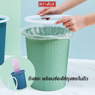 Best Value ถังขยะ พร้อมช่องใส่ถุงขยะ สะดวก หยิบใช้งานง่าย