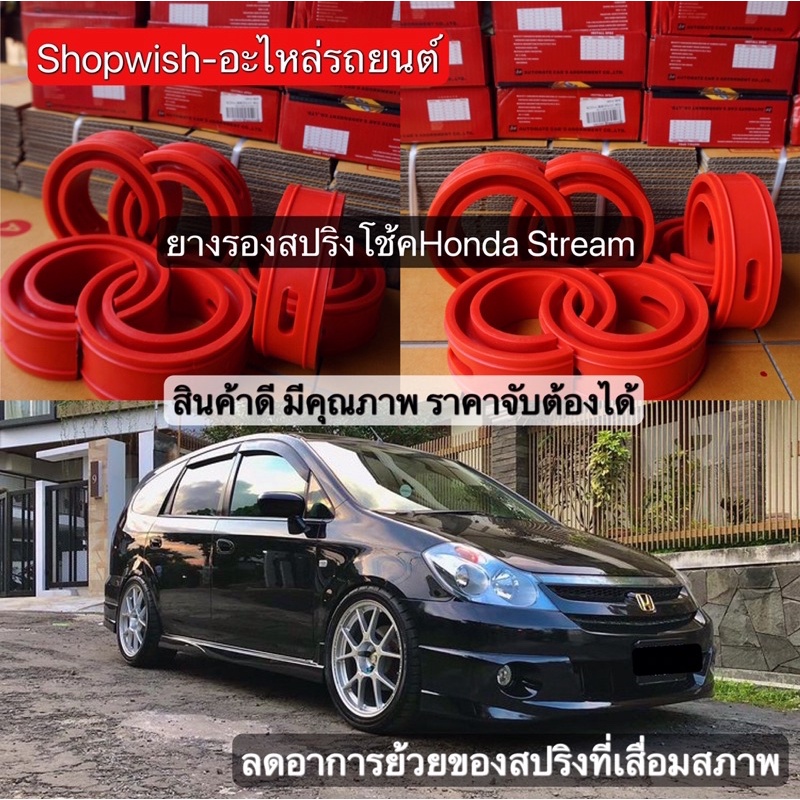 ส่งทุกวัน-ยางรองสปริงโช้คhonda-stream