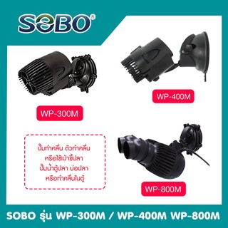 SOBO รุ่น WP-300M / WP-400M  WP-800M ปั๊มทำคลื่น ตัวทำคลื่น หรือใช้เป่าขี้ปลา ปั๊มน้ำตู้ปลา บ่อปลา หรือทำคลื่นในตู้