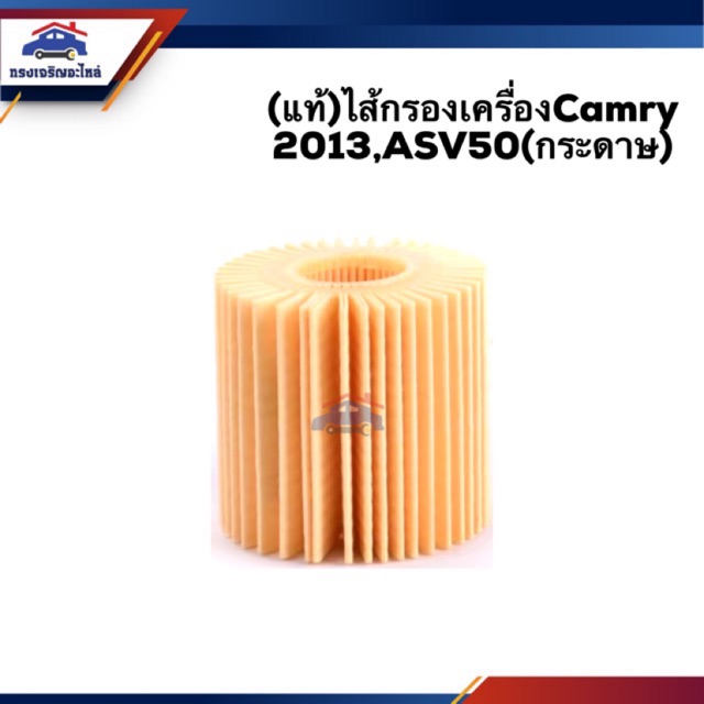 🥁(แท้💯%) ไส้กรองน้ำมันเครื่อง กรองเครื่อง กระดาษ TOYOTA CAMRY 2013 ...