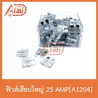 A1204 ฟิวส์เสียบใหญ่ 25 AMP 1 กล่องมี 100 หลอด