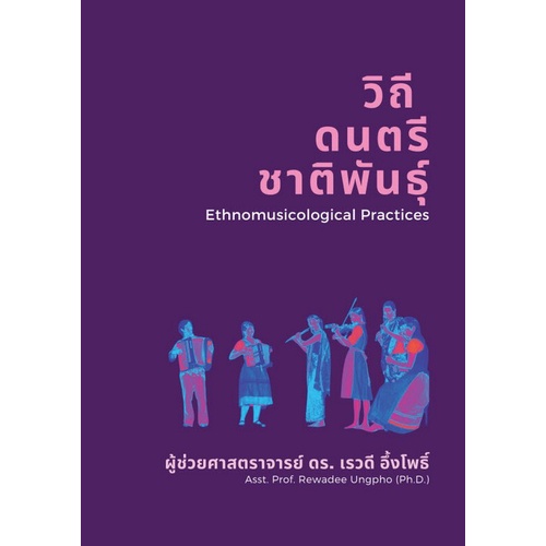 chulabook-ศูนย์หนังสือจุฬาฯ-c111-9786165902939-หนังสือ-วิถีดนตรีชาติพันธุ์-เรวดี-อึ้งโพธิ์