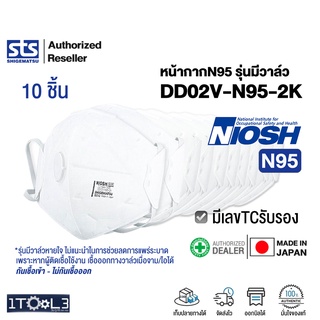 หน้ากาก N95 รุ่นมีวาล์วหายใจ DD02V-N95-2K Made in Japan มาตรฐานNIOSH มีเลขTCรับรอง ยี่ห้อ SHIGEMATSU