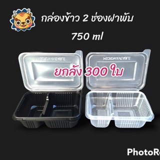 Preferred(ยกลัง300ใบ)(2ช่องฝาพับ)กล่องข้าว 2 ช่องฝาพับ 750 ml ใส ดำ กล่องใส่อาหารแบ่งช่อง ฝาแน่น กล่องข้าวเดลิเวอรี่