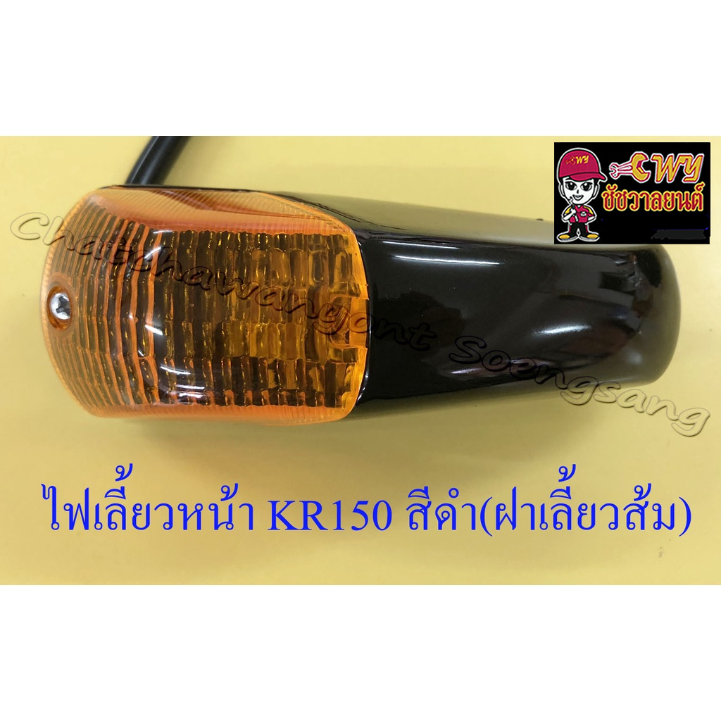 ไฟเลี้ยวหน้า-kr150-สีดำ-ฝาไฟเลี้ยวเป็นสีส้ม-คู่-32334