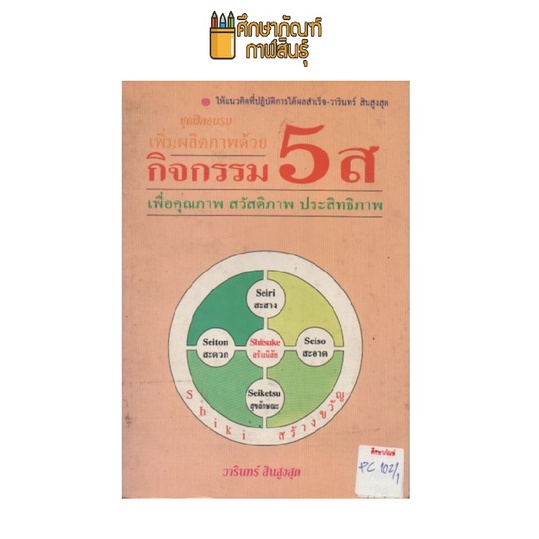 ชุดฝึกอบรมเพิ่มผลิตภาพด้วย-กิจกรรม-5-ส-by-วารินทร์-สินสูงสุด