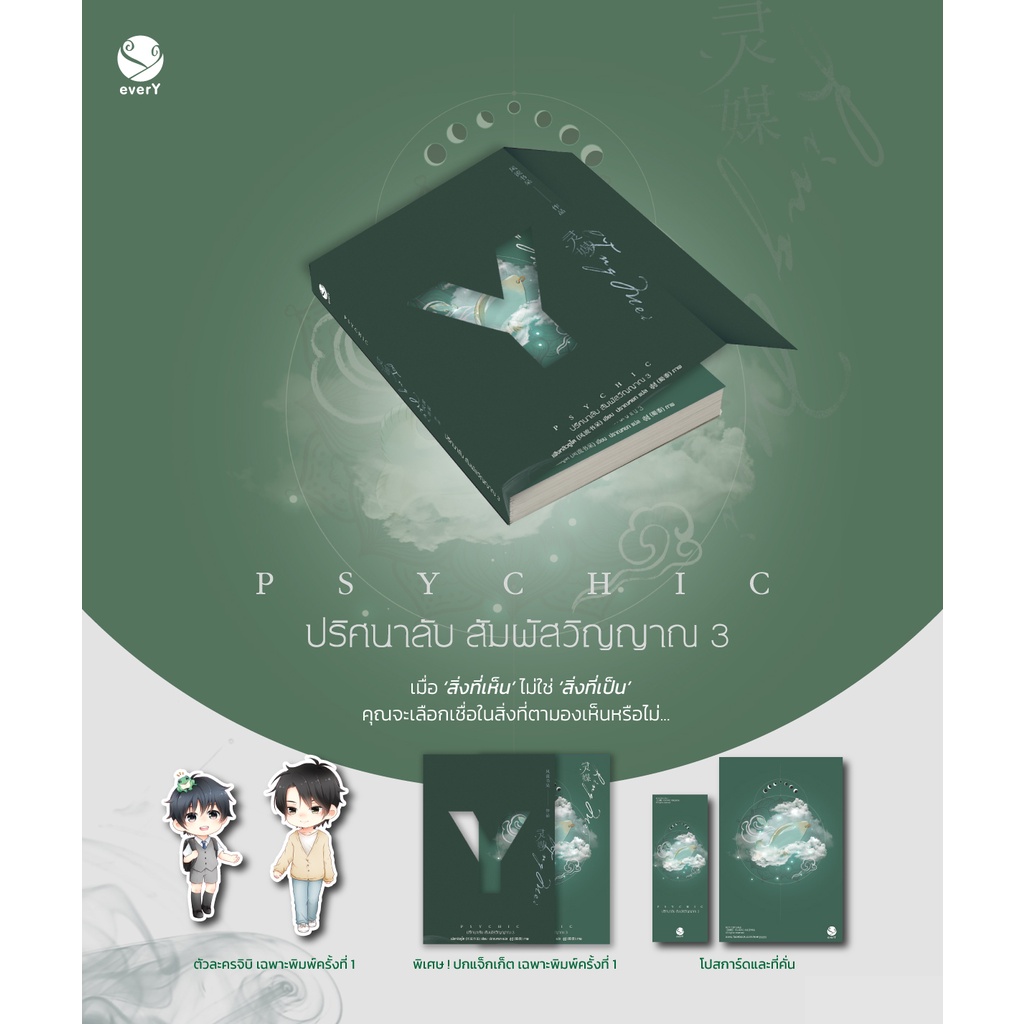 แถมปกใส-เล่ม1-4-psychic-ปริศนาลับ-สัมผัสวิญญาณ-7-เล่มจบ-ผลงานอ-เฟิงหลิวซูไต-ผู้แต่ง-ทะลุมิติหักเหลี่ยมจอมมาร