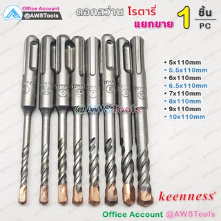 Keenness ดอกสว่าน โรตารี่ ความยาว 110 mm ราคา/1 ชิ้น (Price / PC) สำหรับเจาะ ปูน, ผนังอิฐ, คอนกรีต