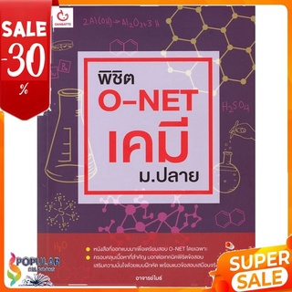 หนังสือ พิชิต O-NET เคมี ม.ปลาย &lt;&lt; เตรียมสอบ  คู่มือเรียน สินค้าใหม่ พร้อมส่ง#  GANBATTE