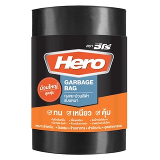 ภาพหน้าปกสินค้า(50 ใบ) Hero Garbage Bag ฮีโร่ ถุงขยะม้วนสีดำแบบหนา รุ่น Heavy Duty 30x40 นิ้ว ที่เกี่ยวข้อง