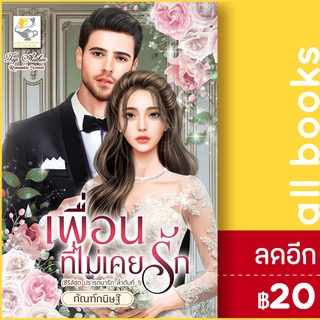 เพื่อนที่ไม่เคยรัก (ปรารถนารัก) | ไลต์ออฟเลิฟ กัณฑ์กนิษฐ์