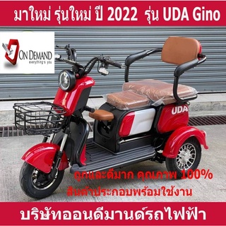 🔥ผ่อน 0% นาน 10 เดือน🔥มาใหม่ ปี 2023 สามล้อไฟฟ้า รุ่น  UDA Gino สเปคอเมริกา  แข็งแรง ทนทาน