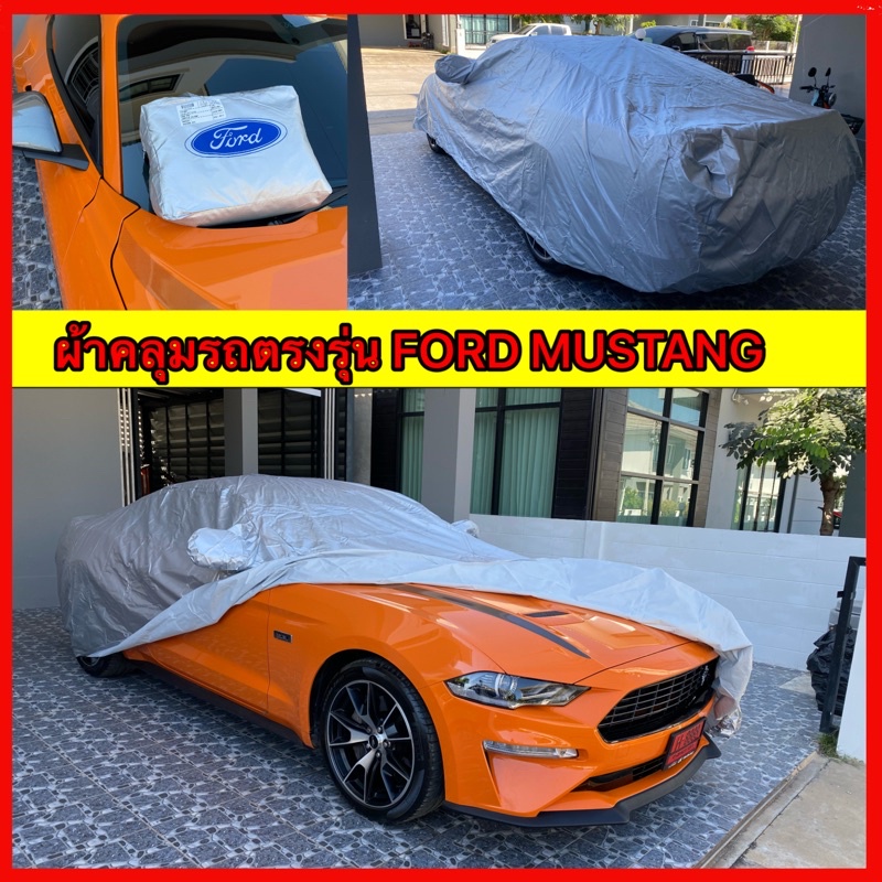 ผ้าคลุมรถ-ford-mustang-ตรงรุ่น-สินค้ามีรับประกัน