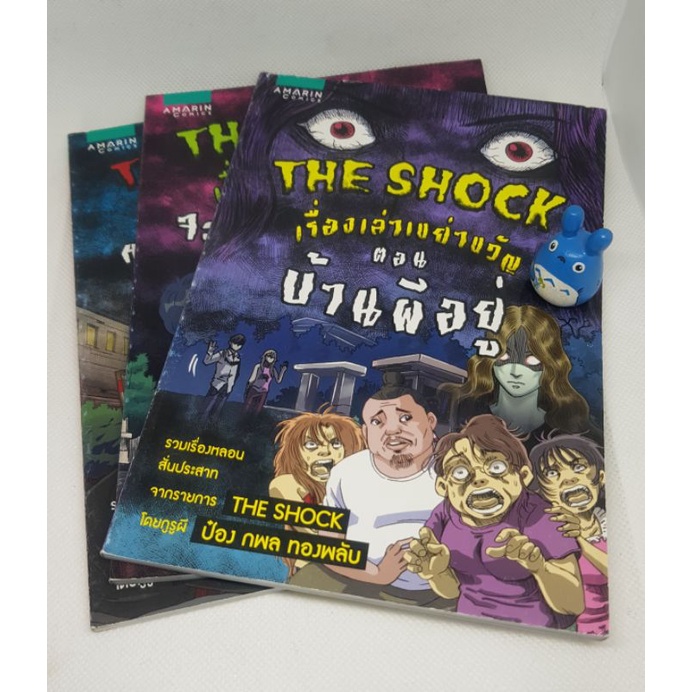 หนังสือการ์ตูน-the-shock-เรื่องเล่าเขย่าขวัญ-หนังสือใหม่-หนังสือมือสองราคาถูก