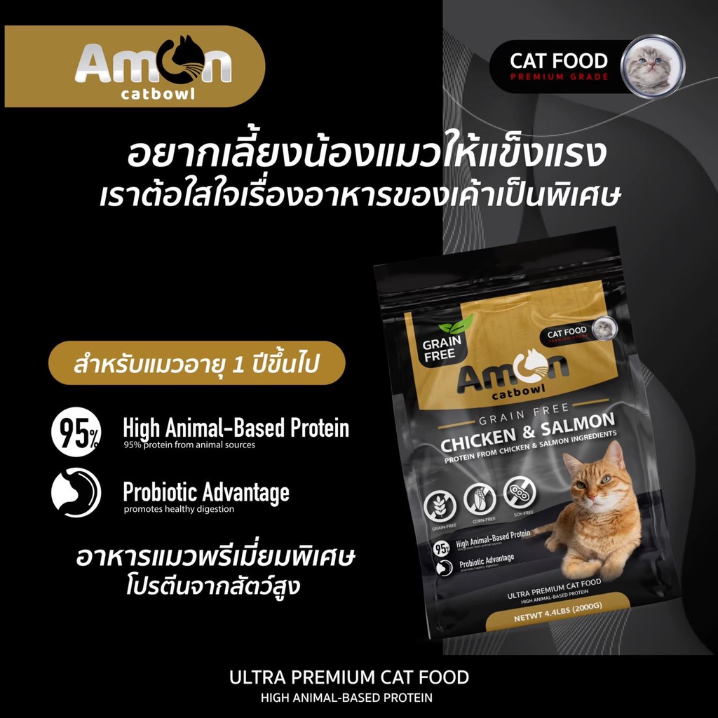 2kg-amon-เอมอน-อาหารแมว-grain-free-เกรนฟรี-อาหารเพื่อสุขภาพแมว